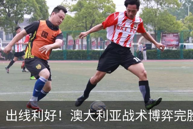 出线利好！澳大利亚战术博弈完胜 土耳其30脚射门难进1球