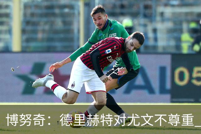 博努奇：德里赫特对尤文不尊重 我们培养了他3年
