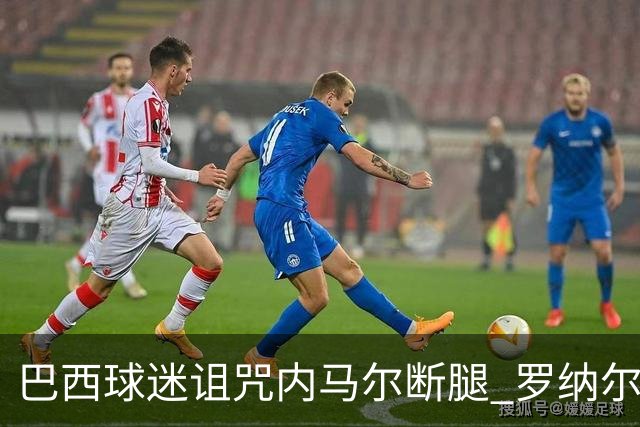 巴西球迷诅咒内马尔断腿 罗纳尔多发文支持内马尔