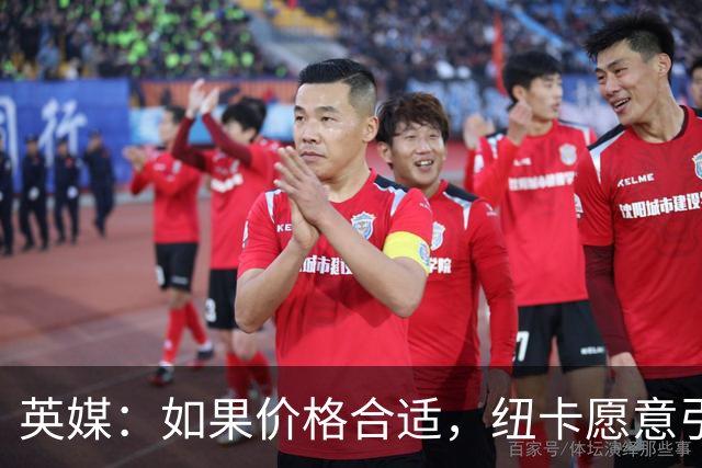 英媒：如果价格合适，纽卡愿意引进穆尼奥斯并让皇马加回购条款