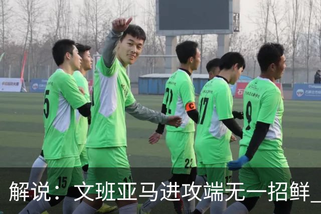 解说：文班亚马进攻端无一招鲜 姚明也2米2几但勾手&翻身跳投都行