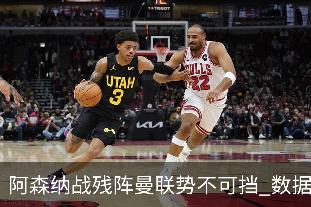 阿森纳战残阵曼联势不可挡 数据示半场就领先