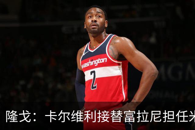 隆戈：卡尔维利接替富拉尼担任米兰首席执行官 后者仍将留到10月