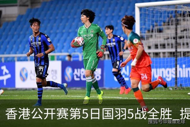 香港公开赛第5日国羽5战全胜 提前包揽混双冠亚军